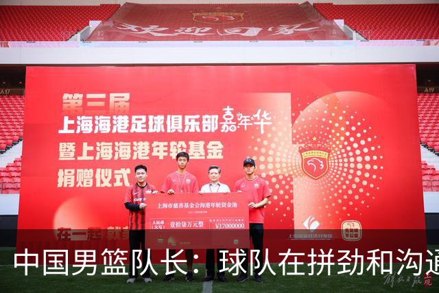 中国男篮队长：球队在拼劲和沟通上出现了问题