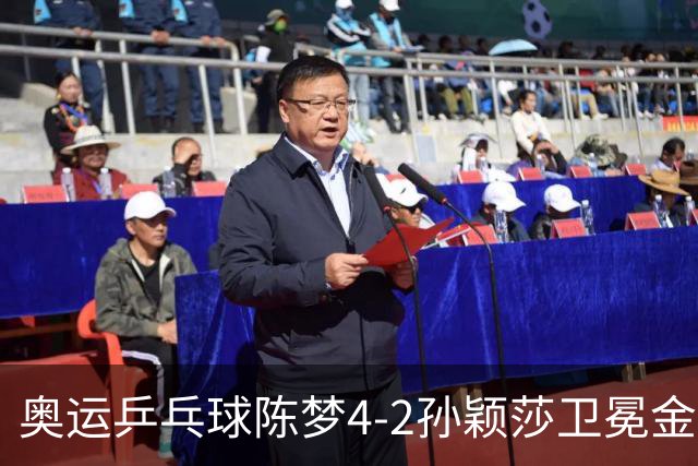 奥运乒乓球陈梦4-2孙颖莎卫冕金牌 国乒赢10连冠