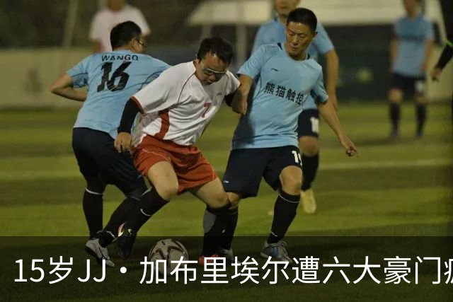 15岁JJ·加布里埃尔遭六大豪门疯抢，曼联青训天才引争议