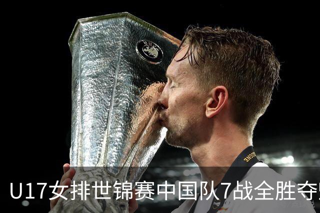 U17女排世锦赛中国队7战全胜夺魁 杨舒茗荣膺MVP